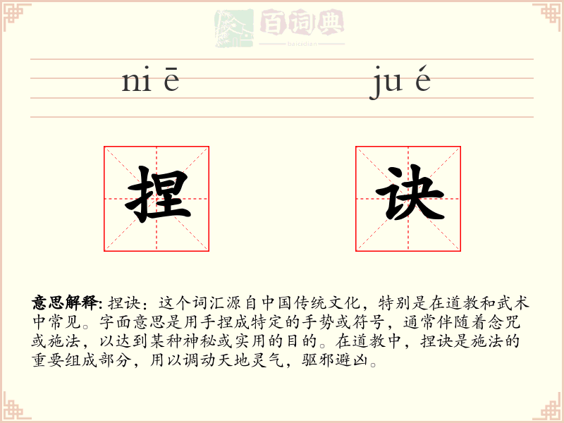 捏诀