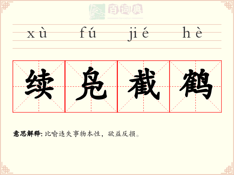 续凫截鹤