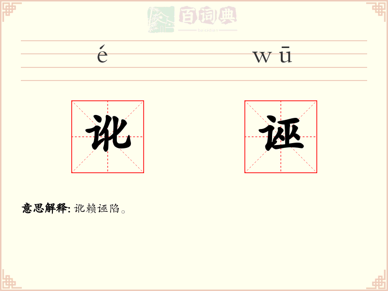 讹诬