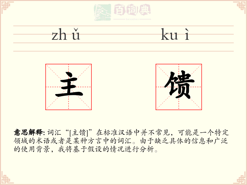 主馈