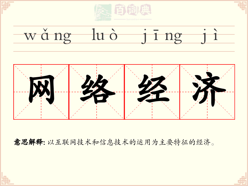 网络经济