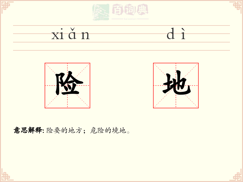 险地