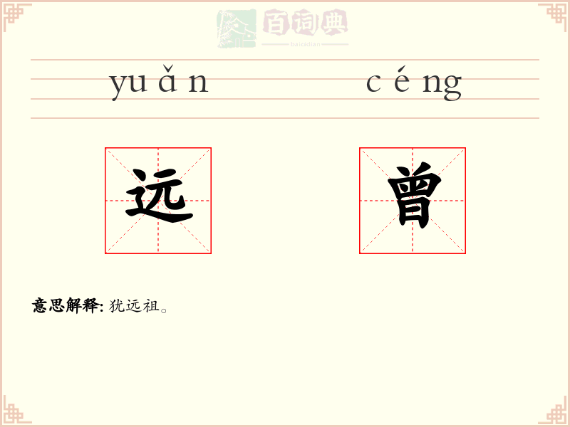 远曾