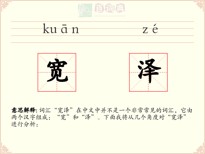 宽泽