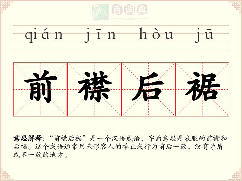 前襟后裾