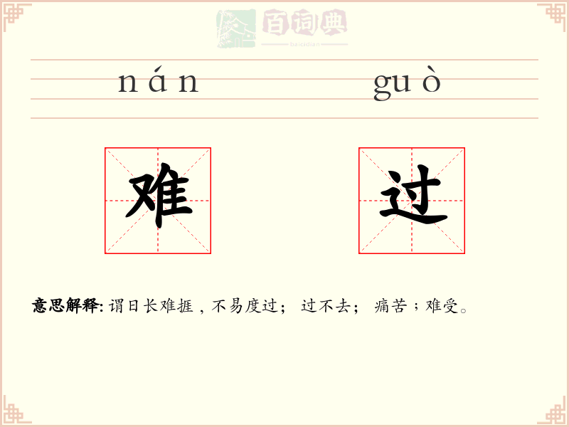 难过