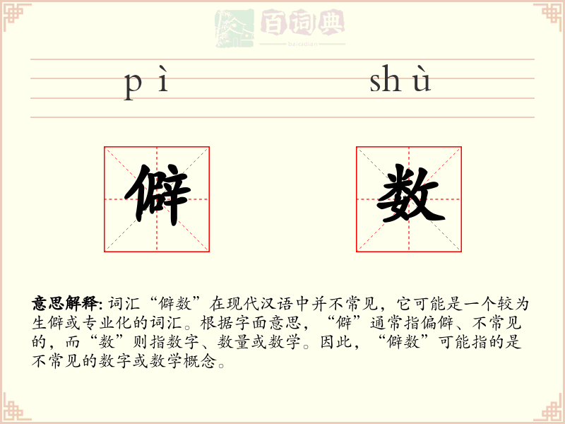 僻数
