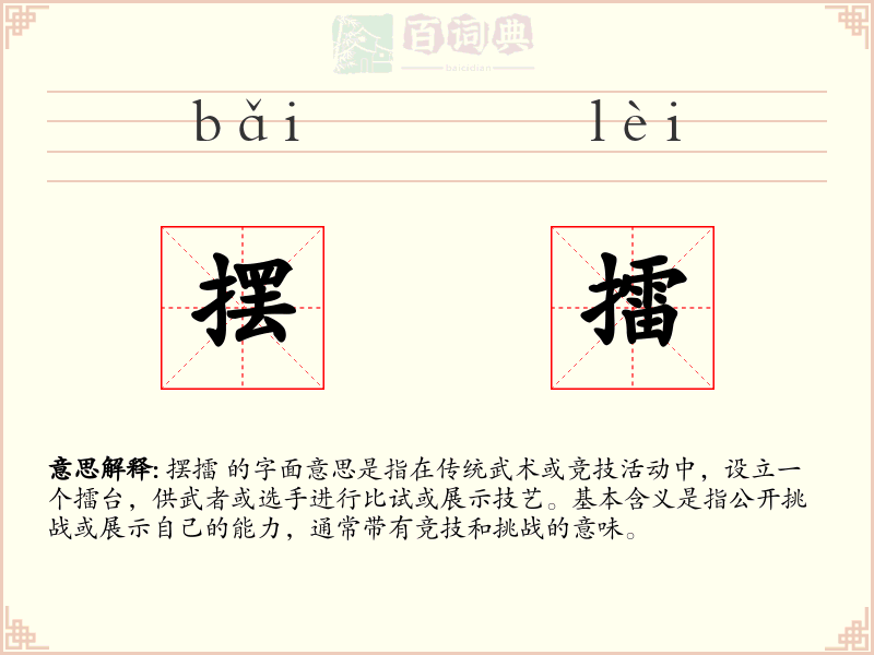 摆擂
