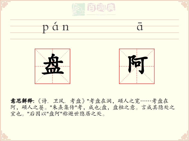 盘阿