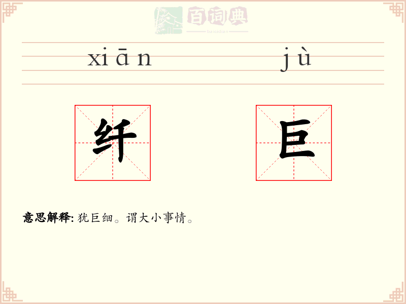 纤巨