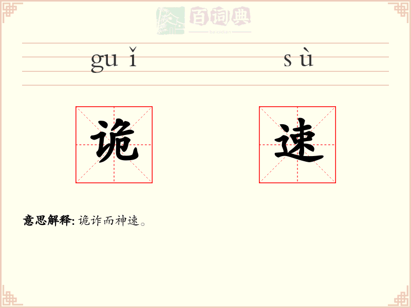 诡速