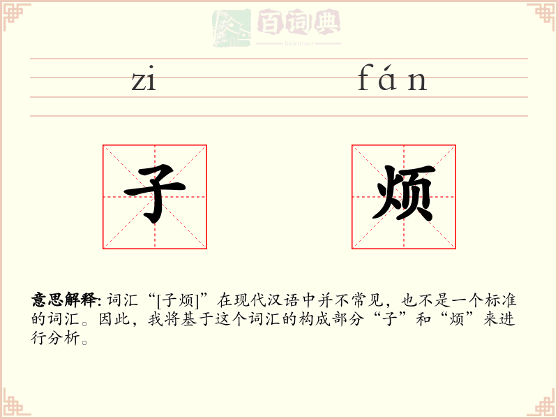 子烦