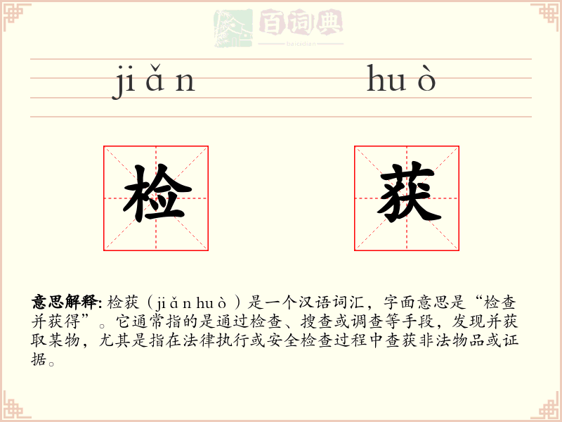 检获