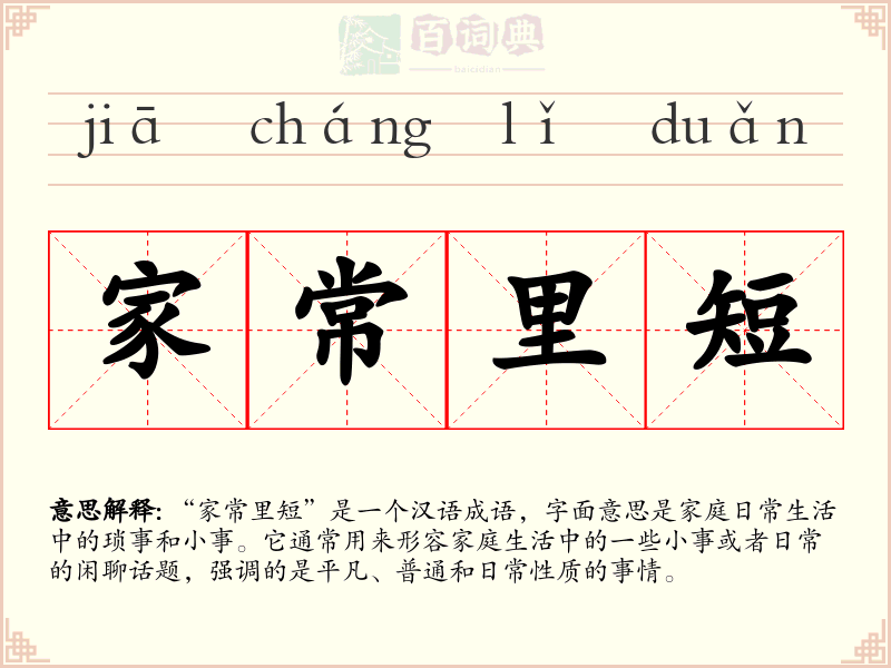 家常里短