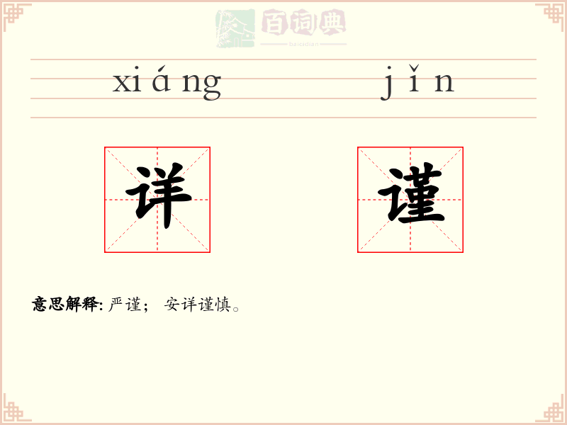 详谨