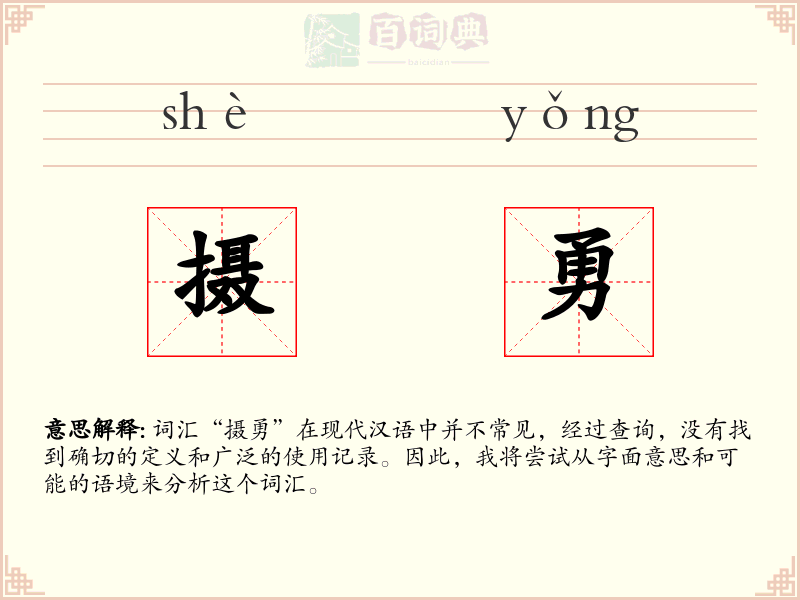 摄勇