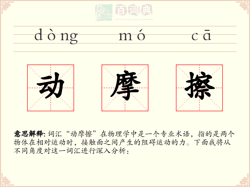 动摩擦