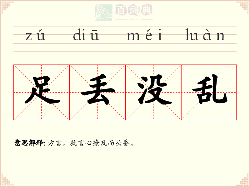 足丢没乱