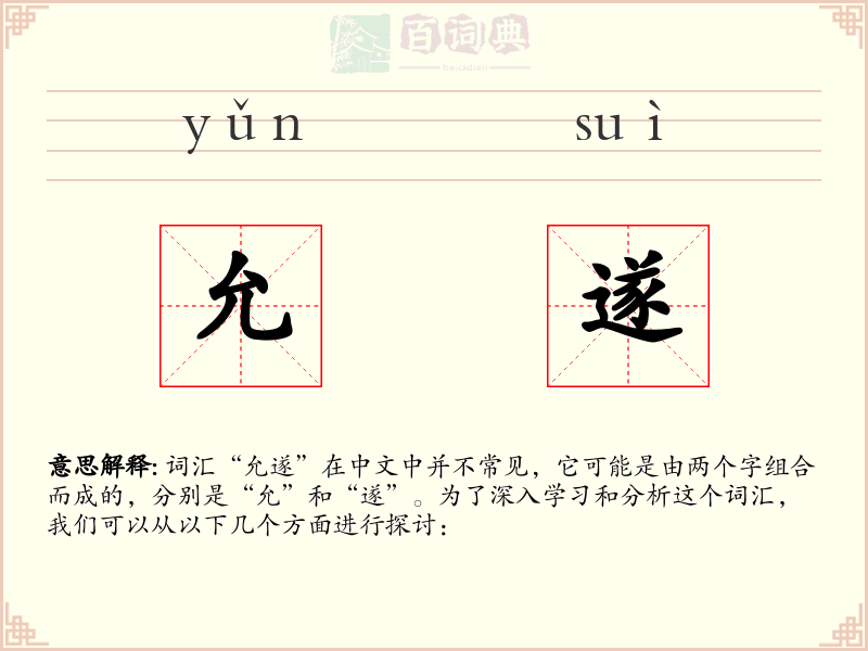 允遂