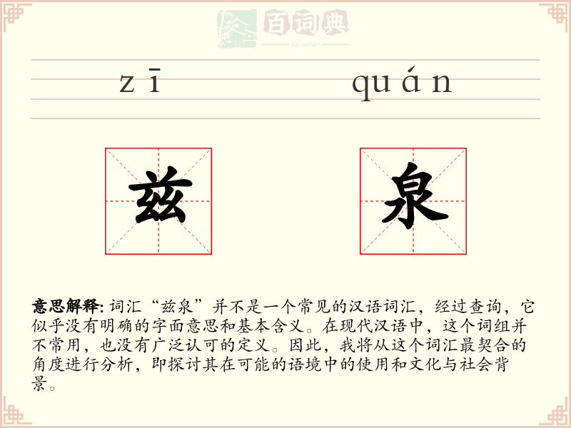 兹泉