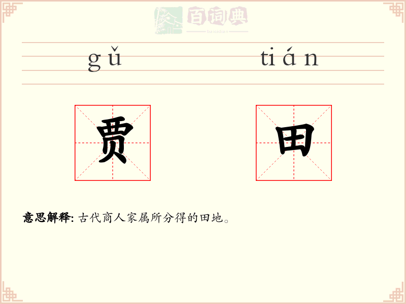 贾田