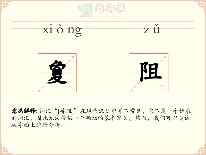 夐阻