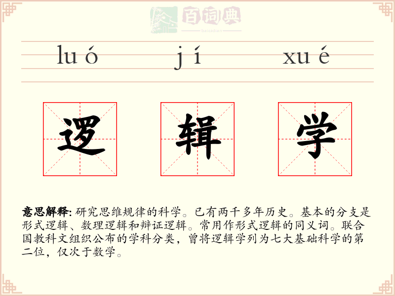 逻辑学