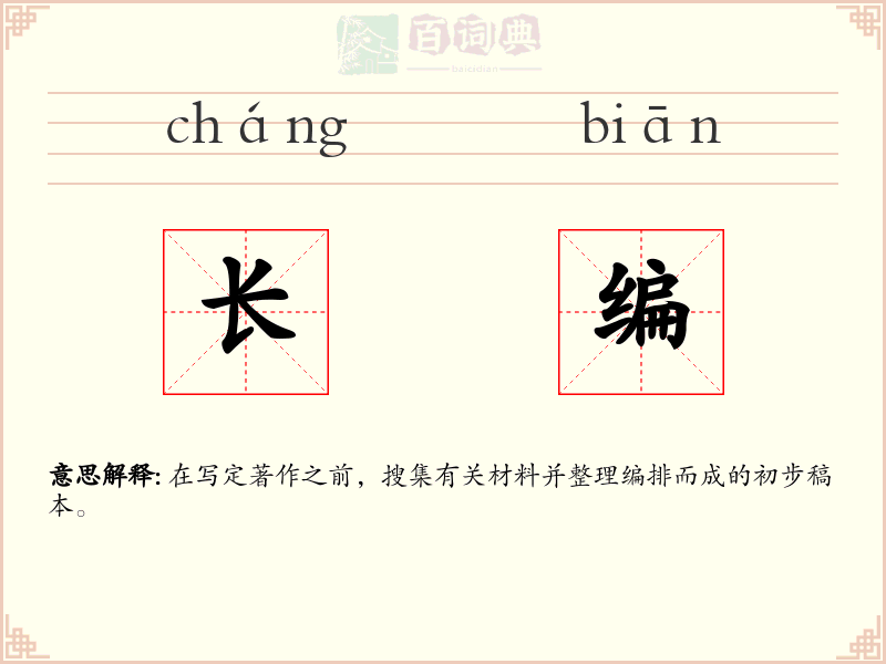 长编
