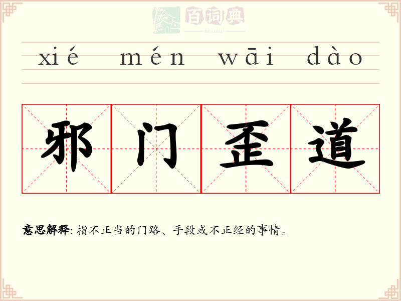 邪门歪道
