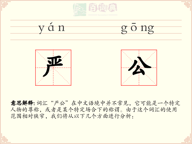 严公