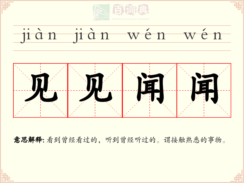 见见闻闻