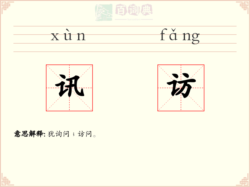 讯访