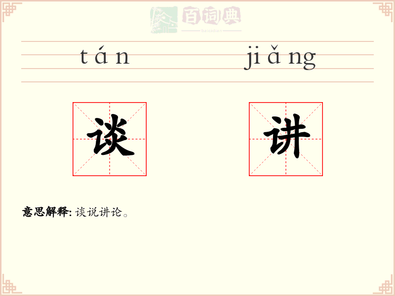 谈讲