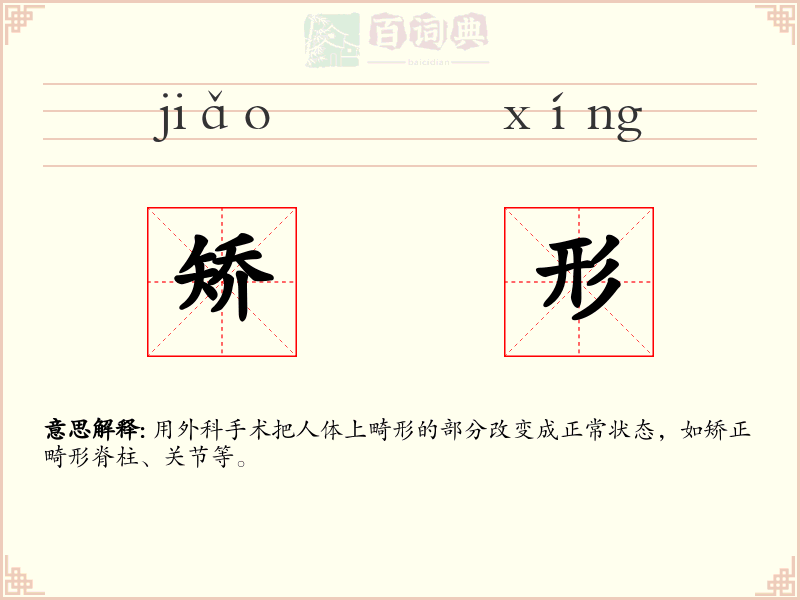 矫形