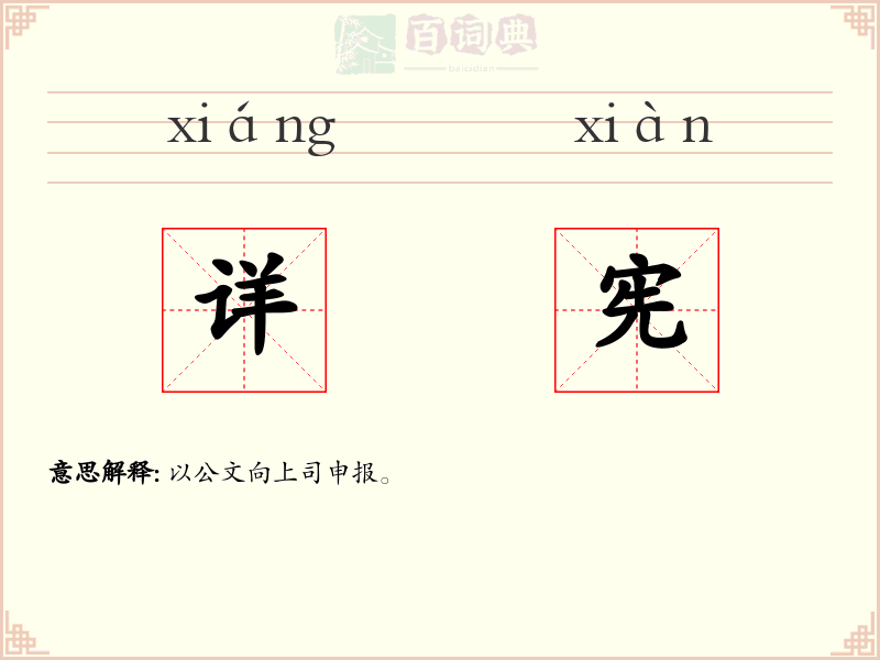 详宪