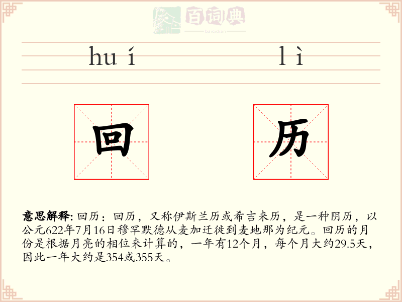 回历