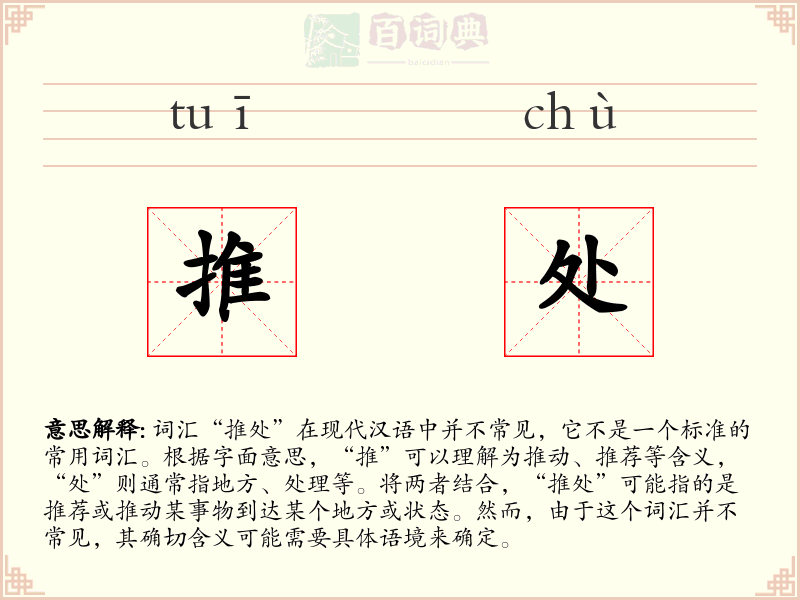 推处