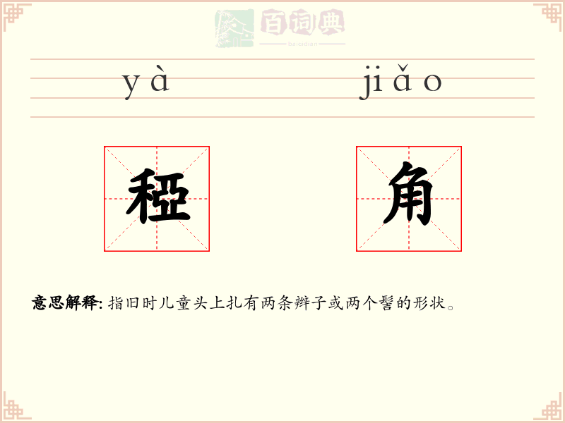 稏角