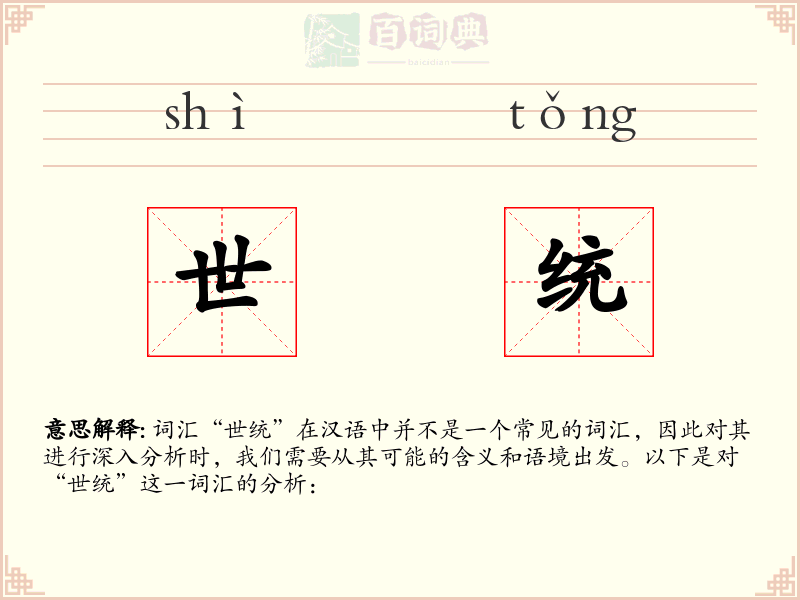 世统