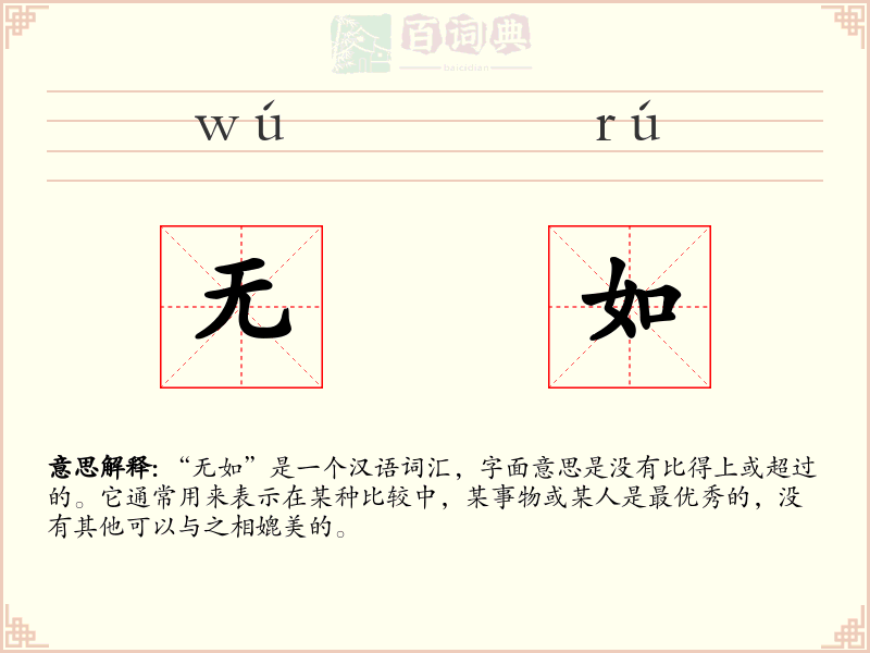 无如