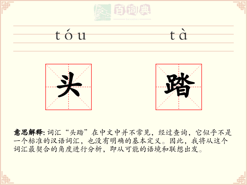 头踏