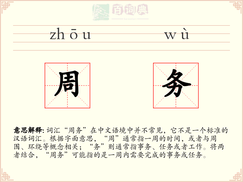 周务