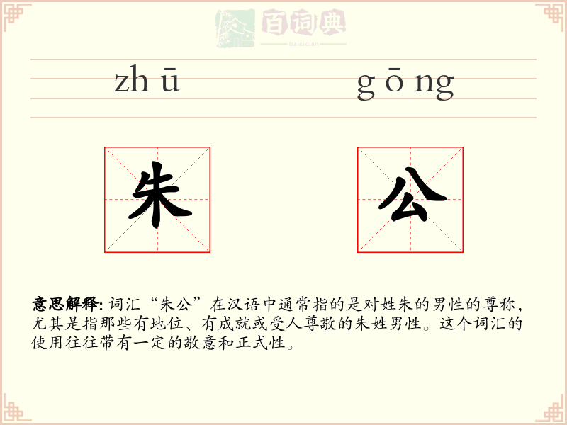 朱公