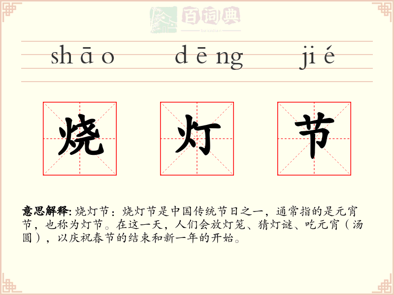 烧灯节