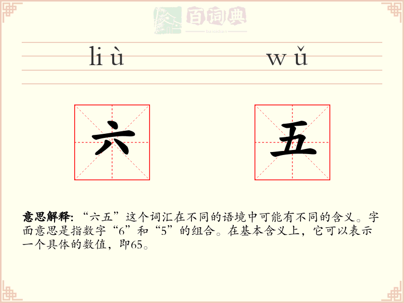 六五