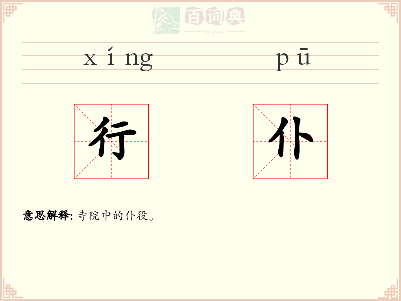 行仆