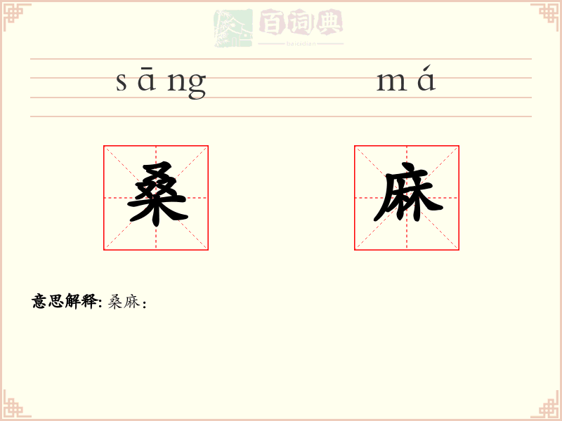 桑麻