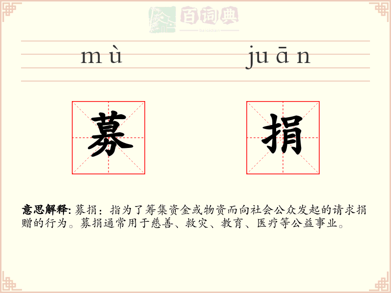 募捐