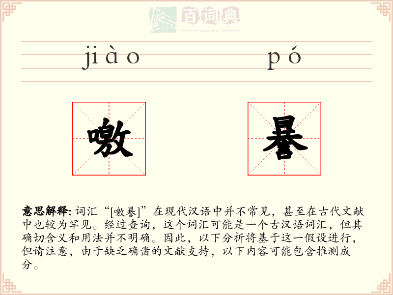 噭謈