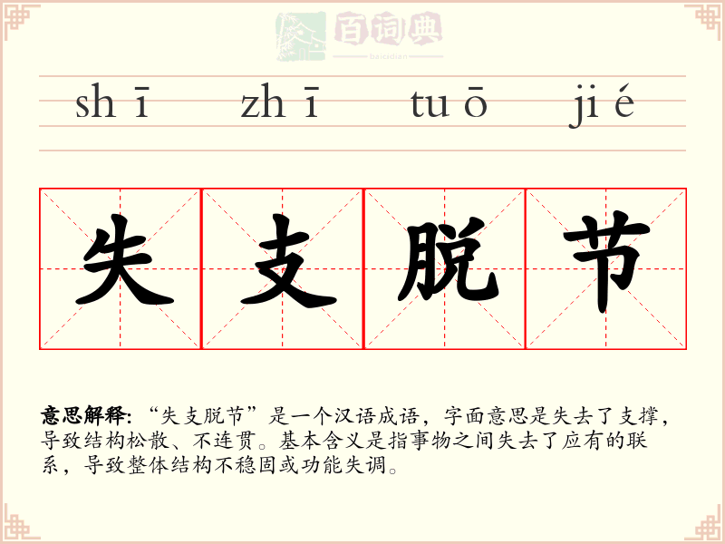 失支脱节